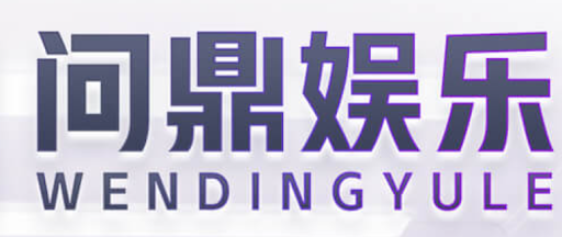 问鼎娱乐(中国)官方网站 – Wending Entertaiment