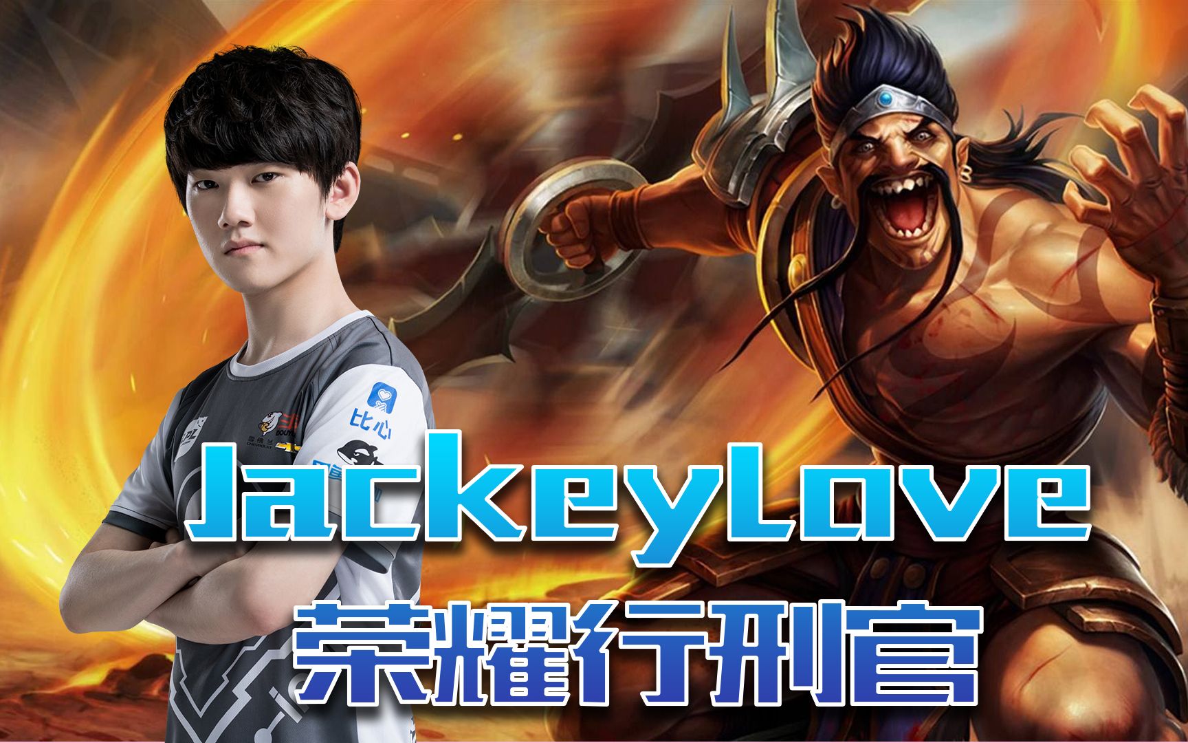 JackeyLove在德国队比赛中突破纪录，精彩发挥引发热议！的简单介绍